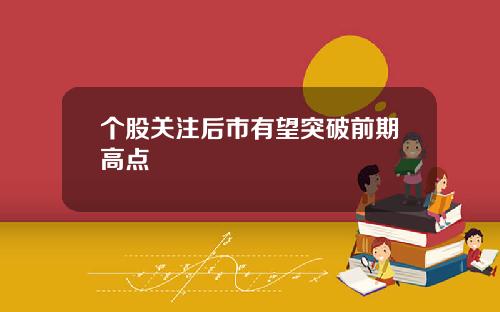 个股关注后市有望突破前期高点