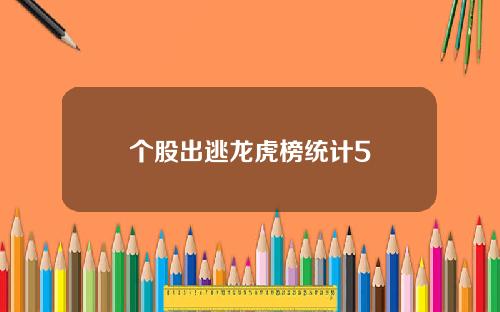个股出逃龙虎榜统计5