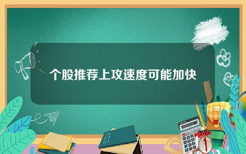 个股推荐上攻速度可能加快