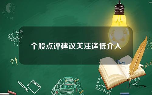个股点评建议关注逢低介入