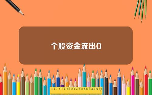 个股资金流出0