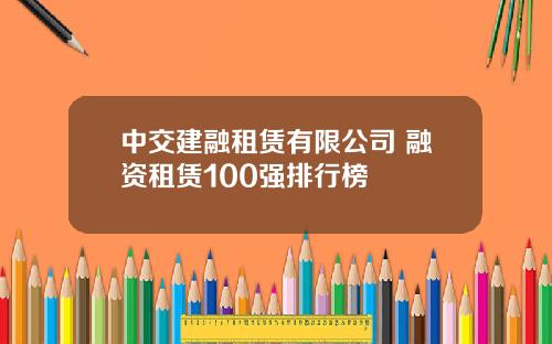 中交建融租赁有限公司 融资租赁100强排行榜
