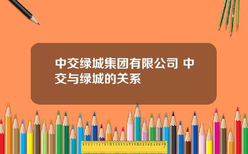 中交绿城集团有限公司 中交与绿城的关系