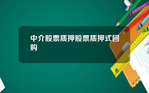 中介股票质押股票质押式回购