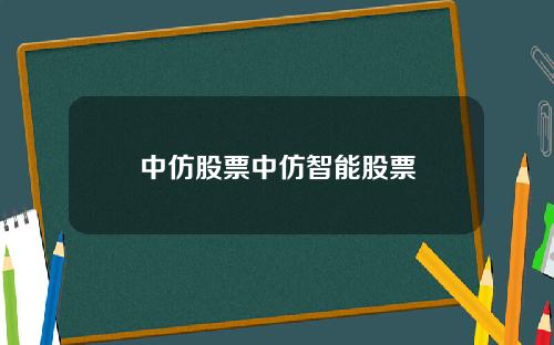 中仿股票中仿智能股票