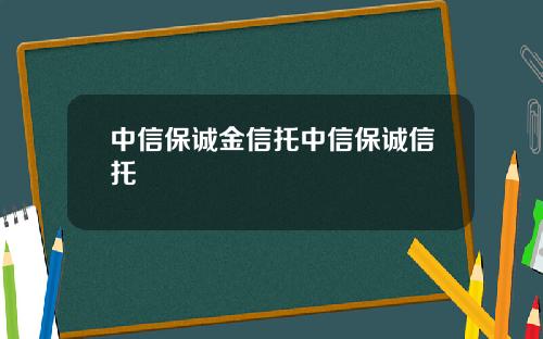 中信保诚金信托中信保诚信托