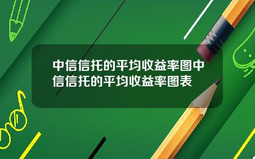 中信信托的平均收益率图中信信托的平均收益率图表
