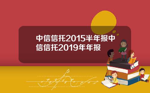 中信信托2015半年报中信信托2019年年报