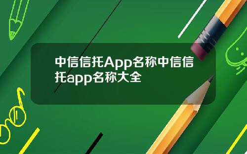 中信信托App名称中信信托app名称大全