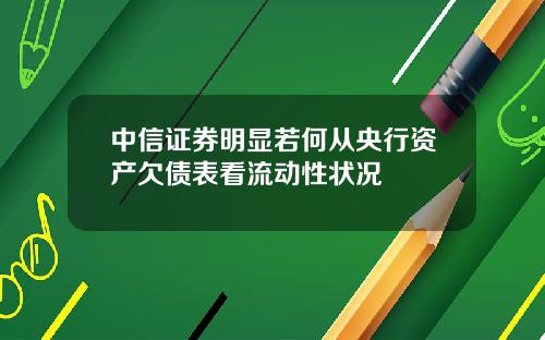中信证券明显若何从央行资产欠债表看流动性状况