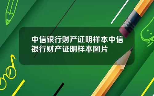 中信银行财产证明样本中信银行财产证明样本图片