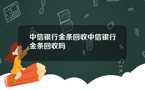 中信银行金条回收中信银行金条回收吗