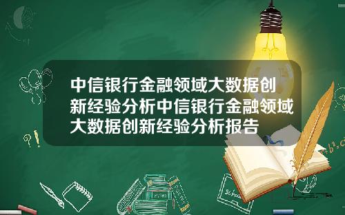 中信银行金融领域大数据创新经验分析中信银行金融领域大数据创新经验分析报告