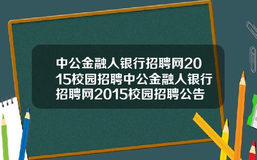 中公金融人银行招聘网2015校园招聘中公金融人银行招聘网2015校园招聘公告