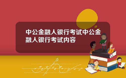 中公金融人银行考试中公金融人银行考试内容