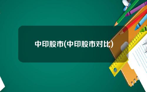 中印股市(中印股市对比)