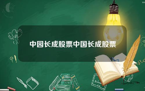 中园长成股票中国长成股票