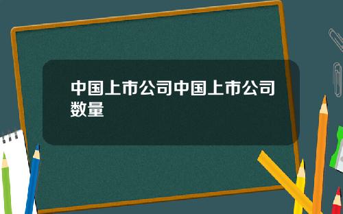 中国上市公司中国上市公司数量