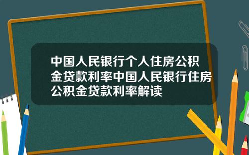 中国人民银行个人住房公积金贷款利率中国人民银行住房公积金贷款利率解读