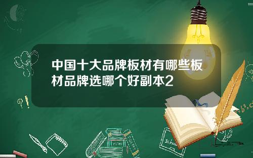 中国十大品牌板材有哪些板材品牌选哪个好副本2