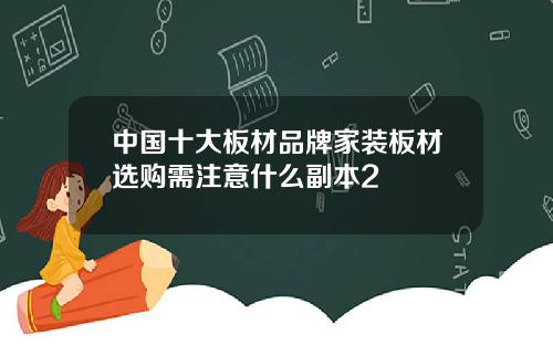 中国十大板材品牌家装板材选购需注意什么副本2
