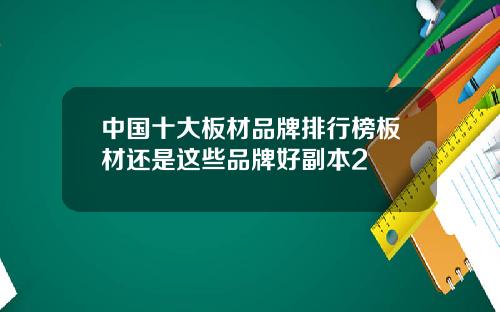 中国十大板材品牌排行榜板材还是这些品牌好副本2