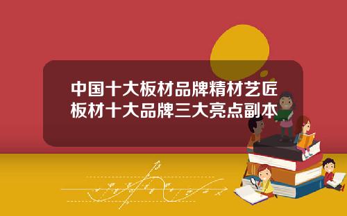 中国十大板材品牌精材艺匠板材十大品牌三大亮点副本