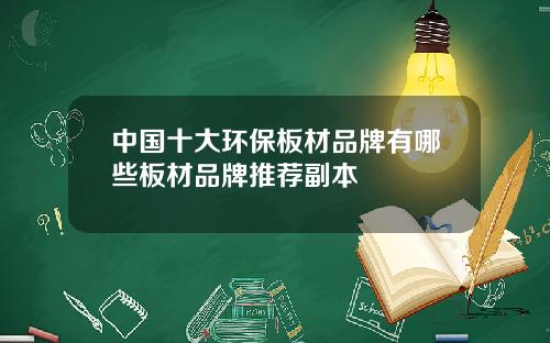 中国十大环保板材品牌有哪些板材品牌推荐副本
