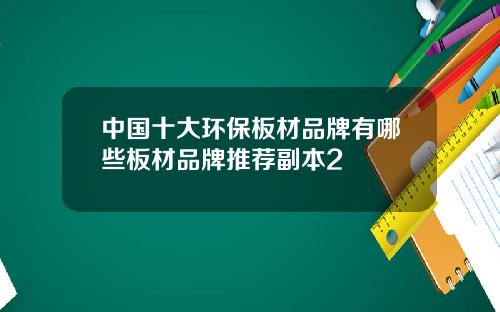 中国十大环保板材品牌有哪些板材品牌推荐副本2