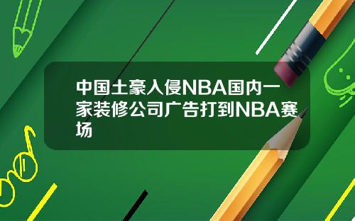 中国土豪入侵NBA国内一家装修公司广告打到NBA赛场