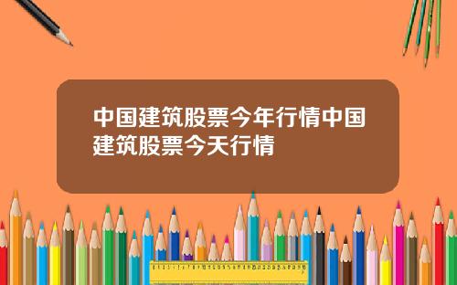 中国建筑股票今年行情中国建筑股票今天行情