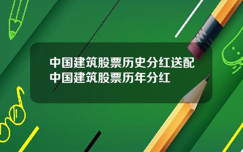 中国建筑股票历史分红送配中国建筑股票历年分红