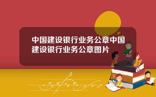 中国建设银行业务公章中国建设银行业务公章图片