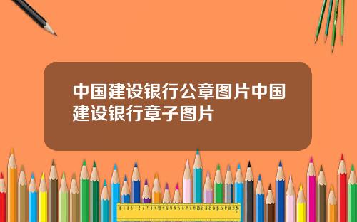中国建设银行公章图片中国建设银行章子图片