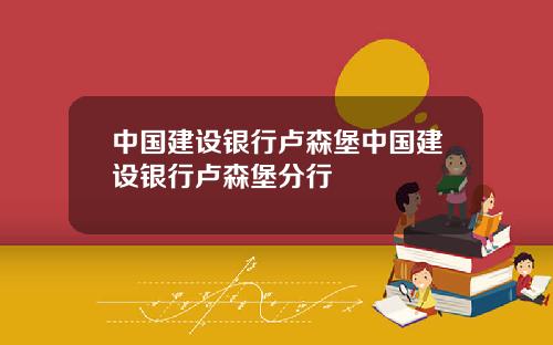 中国建设银行卢森堡中国建设银行卢森堡分行