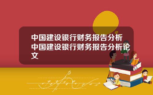 中国建设银行财务报告分析中国建设银行财务报告分析论文