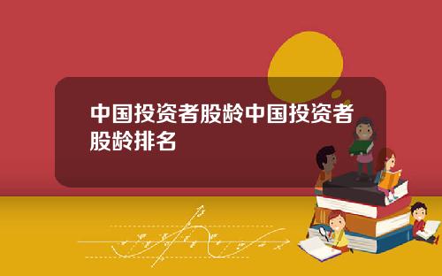 中国投资者股龄中国投资者股龄排名