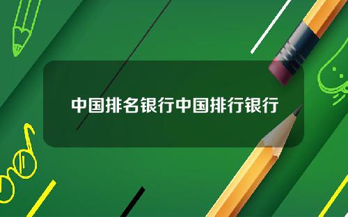 中国排名银行中国排行银行