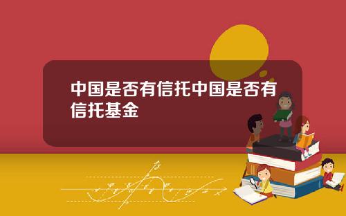 中国是否有信托中国是否有信托基金