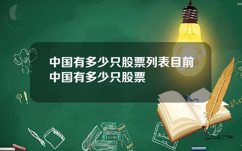 中国有多少只股票列表目前中国有多少只股票