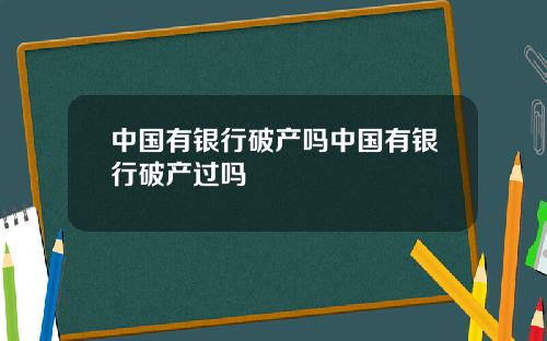 中国有银行破产吗中国有银行破产过吗