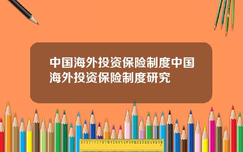 中国海外投资保险制度中国海外投资保险制度研究