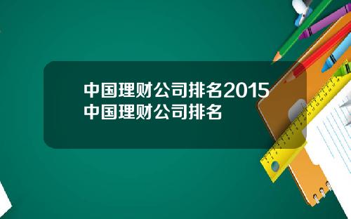 中国理财公司排名2015中国理财公司排名