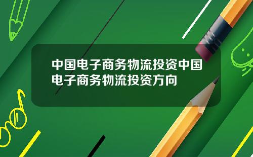 中国电子商务物流投资中国电子商务物流投资方向