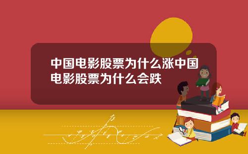中国电影股票为什么涨中国电影股票为什么会跌