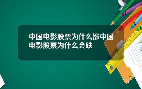 中国电影股票为什么涨中国电影股票为什么会跌