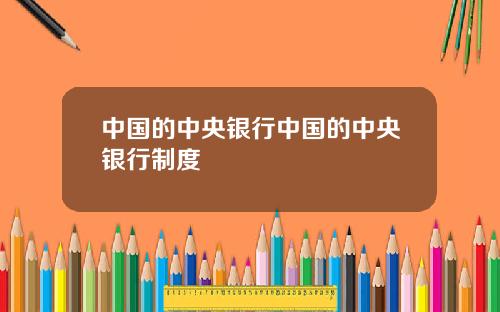 中国的中央银行中国的中央银行制度