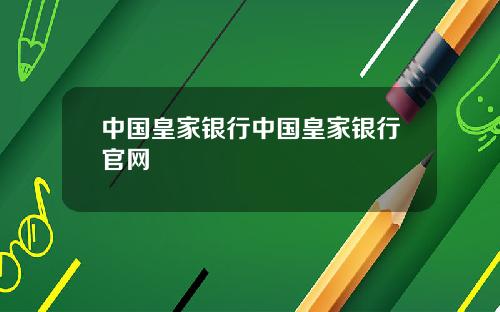 中国皇家银行中国皇家银行官网