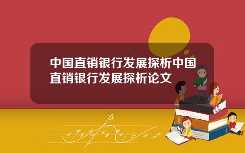 中国直销银行发展探析中国直销银行发展探析论文