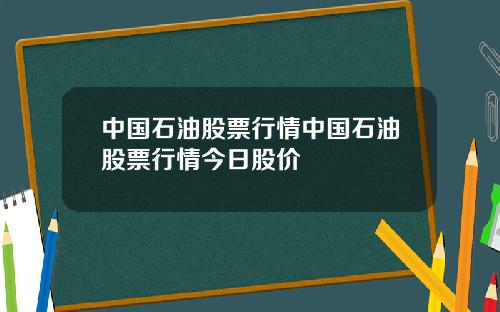 中国石油股票行情中国石油股票行情今日股价